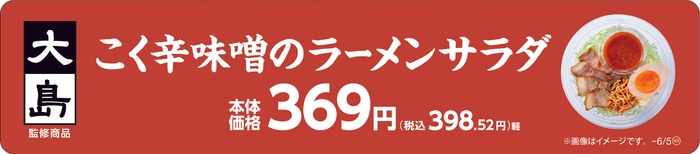 大島監修 こく辛味噌󠄀のラーメンサラダ販促物(画像はイメージです。)