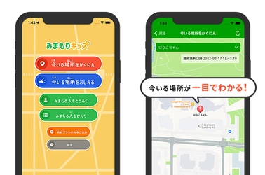 メールアドレス・会員登録不要！スマホを持つお子さまの 見守りアプリ「みまもりキッズ」をリリース