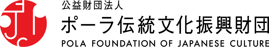 公益財団法人 ポーラ伝統文化振興財団