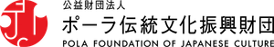 公益財団法人 ポーラ伝統文化振興財団