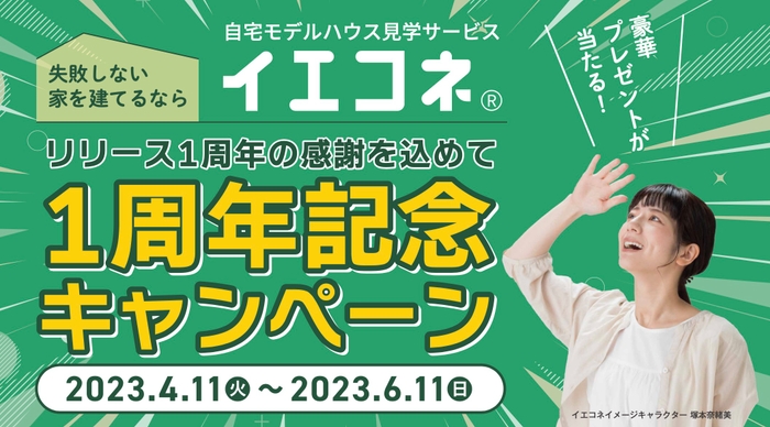 ▲イエコネは2023年4月11日(火)からサービス開始1周年を記念したキャンペーンを開催