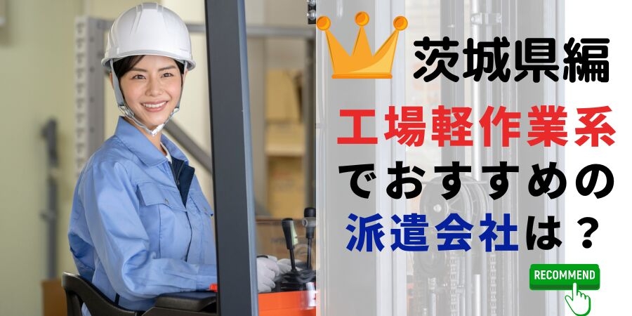 茨城県編 工場・軽作業系でおすすめの派遣会社は?