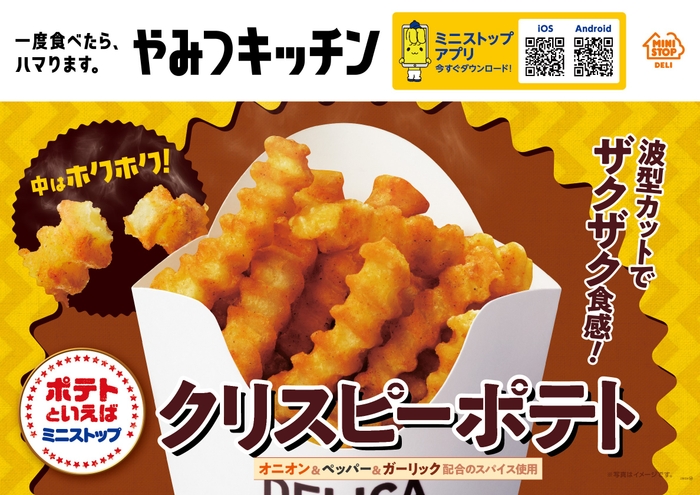 クリスピーポテト 販促画像