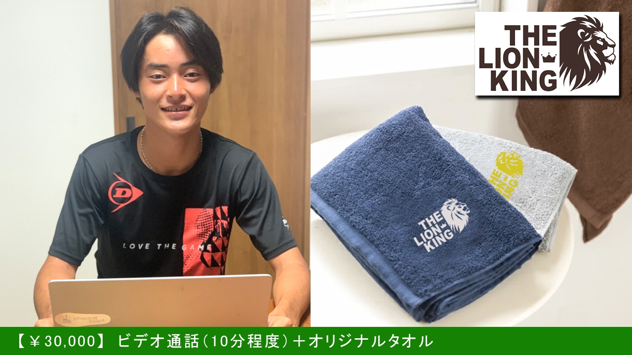 ビデオ通話(10分程度)+オリジナルタオル 30,000円