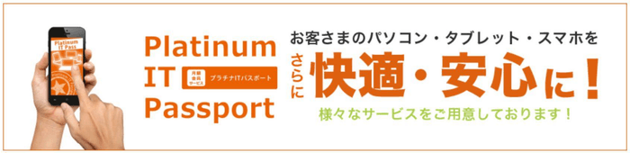 月額会員サービス「プラチナITパスポート」会員なら 断然お得！