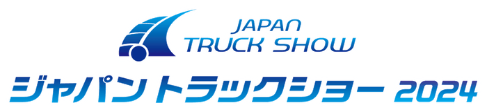 ジャパントラックショー2024・パシフィコ横浜にて5/9(木)~5/11(土)開催