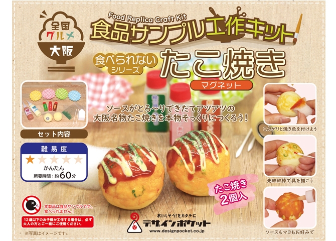 全国グルメ食品サンプル工作キット 大阪:たこ焼きマグネット