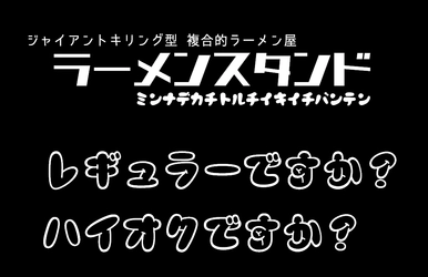 出店料金を受け取れる低リスク経営の飲食店！ 様々なメニューを扱う飲食媒体「ラーメンスタンド」の 新規フランチャイズオーナー様を全国で募集