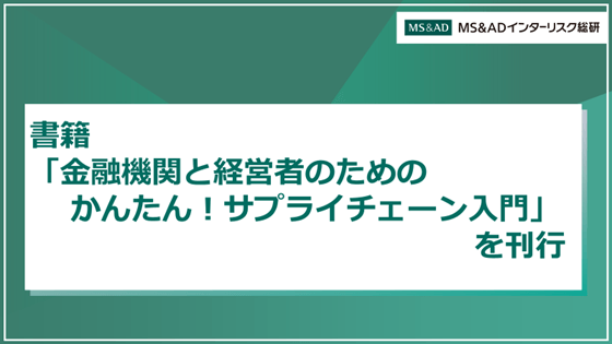「金融機関と経営者のための かんたん!サプライチェーン入門」を刊行