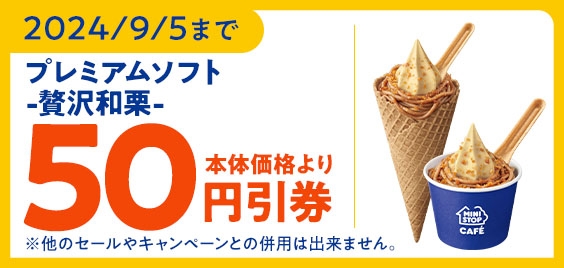 ミニストップアプリクーポン プレミアムソフト ‐贅沢和栗‐50円引券
