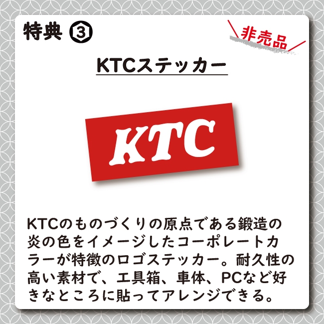 特典3:KTCステッカー