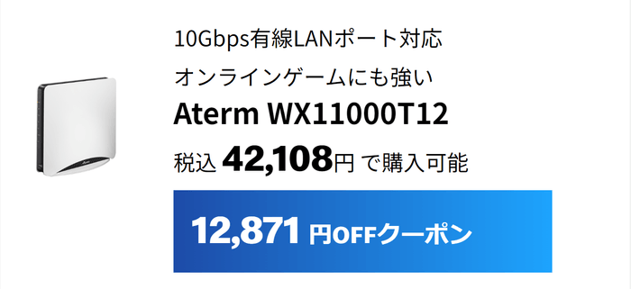 10Gbps有線LANポート対応 Aterm WX11000T12は12,871円割引
