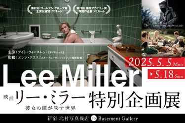 新宿 北村写真機店で 映画『リー・ミラー 彼女の瞳が映す世界』特別企画展を開催 ＜期間：5月5日(月)～5月18日(日)＞