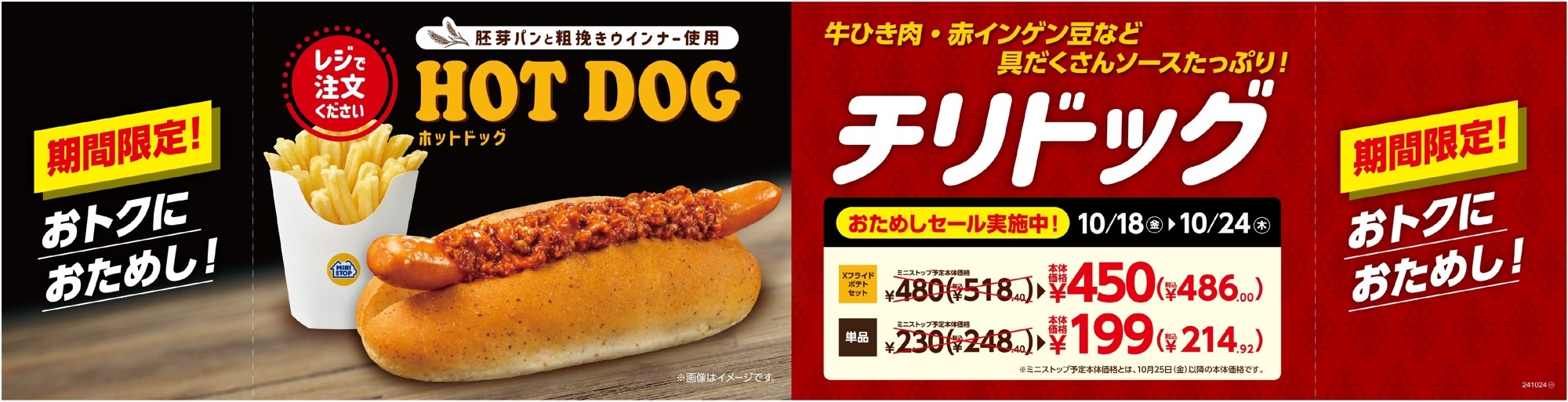 チリドッグお試しセール画像(画像はイメージです)