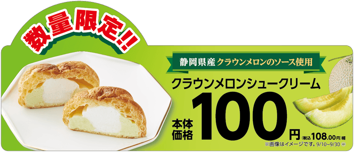 クラウンメロンシュークリーム 販促画像 (イメージ)