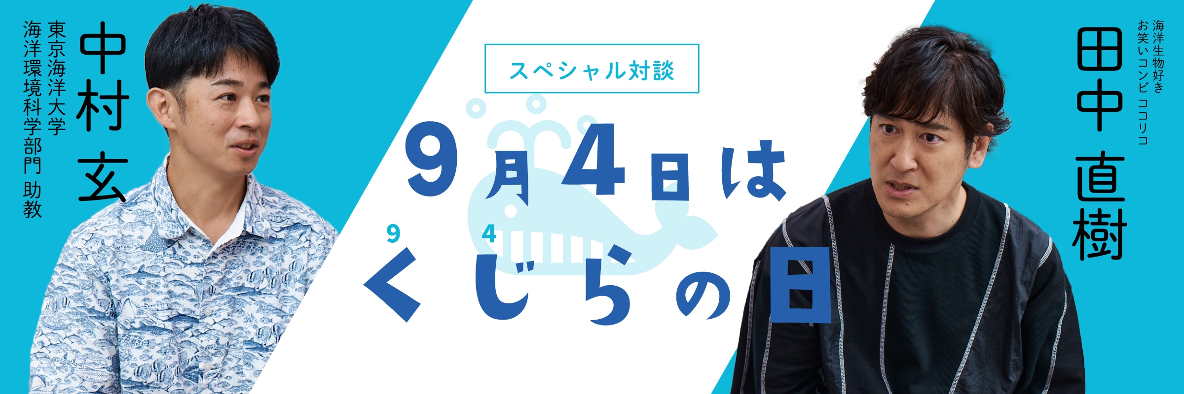 スペシャル対談バナー