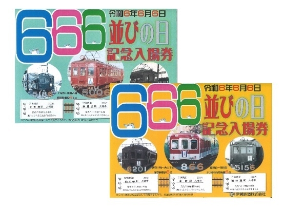 6並びの日記念入場券セット