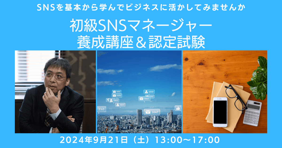 初級SNSマネージャー養成講座<9月21日(土)>