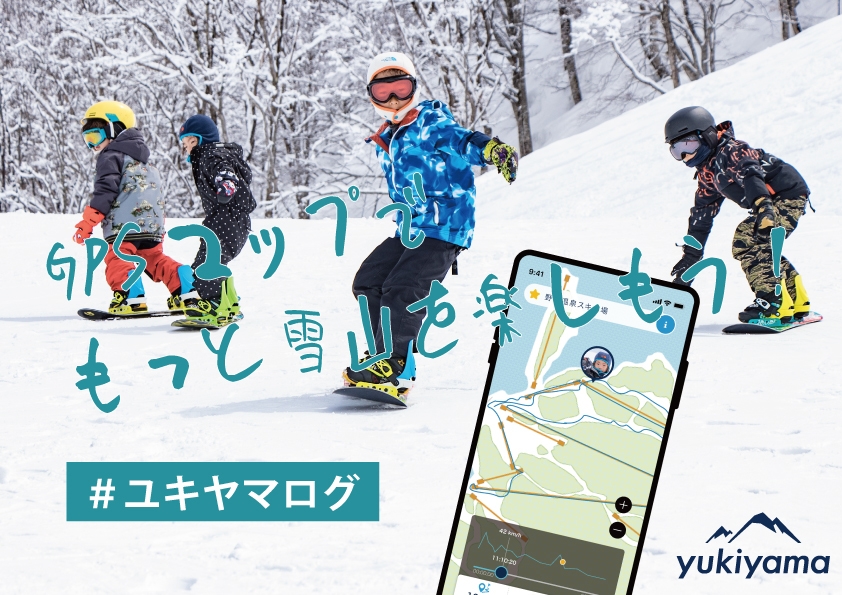 GPSマップでもっと雪山を楽しもう!