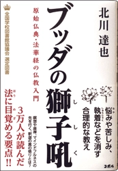 ＜ブッダが教える生き方を全国の学校図書館に＞　 書籍『ブッダの獅子吼　原始仏典・法華経の仏教入門』が、 「全国学校図書館協議会」の高校生向け選定図書に選出！