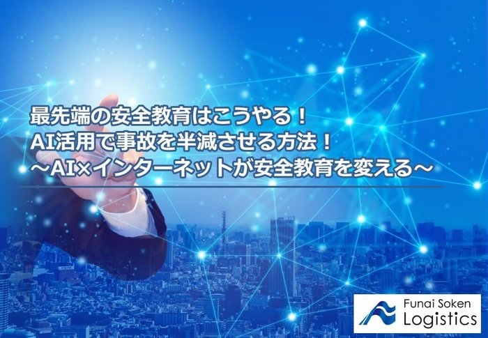 AI活用で事故を半減させる方法!/物流コンサルの船井総研ロジ