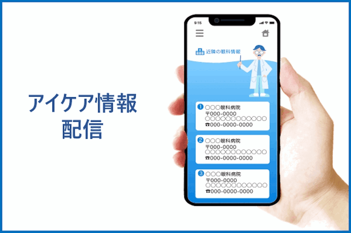 商品の特徴3:アイケア情報配信