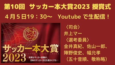 第10回『サッカー本大賞2023 授賞式』生配信で開催‼