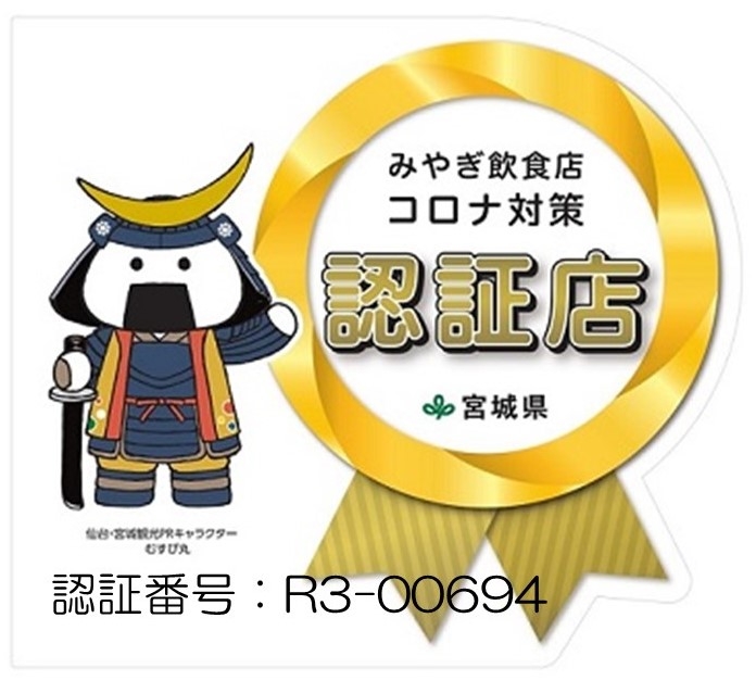 「選ぶ!選ばれる!!みやぎ飲食店コロナ対策認証制度」の認証を受けております。