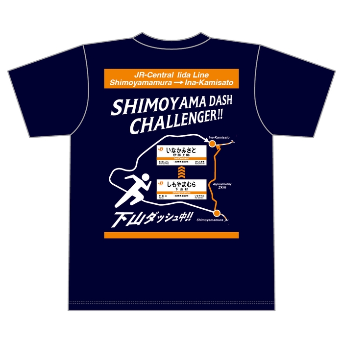 下山ダッシュ Tシャツ(ネイビー) 裏