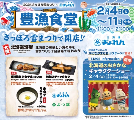 2月4日より開催の「2025 さっぽろ雪まつり」に昨年大好評の 北海道の海の幸を堪能できる飲食ブース「豊漁食堂」が出店決定！