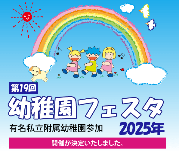 幼稚園フェスタ2025