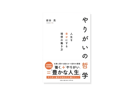 ゲストは元サッカー日本代表、腸ケア商品を開発・販売する AuB株式会社 代表取締役 鈴木啓太氏　 「やりがい」の見つけ方を考える出版記念トークイベントを 9月19日(金)に開催　 書籍『やりがいの哲学～人生を幸せにする理想の働き方～』 9月1日刊行