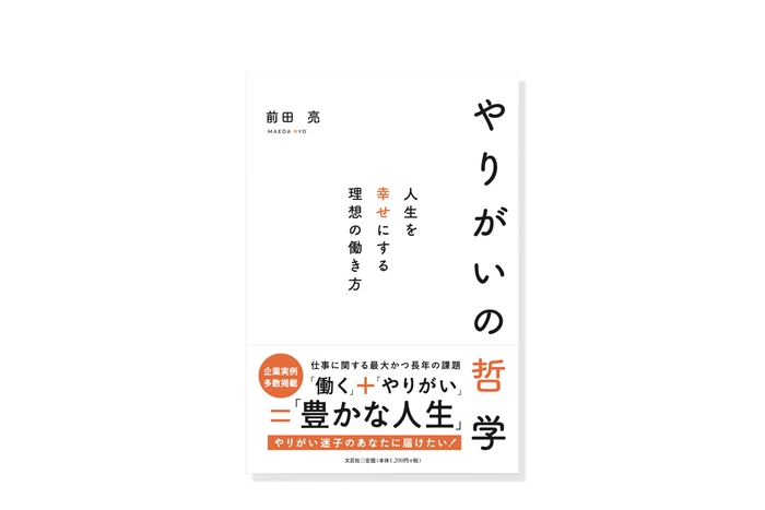 『やりがいの哲学~人生を幸せにする理想の働き方~』