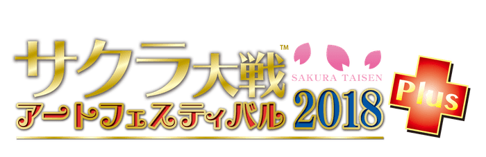 サクラ大戦アートフェスティバル2018 プラス