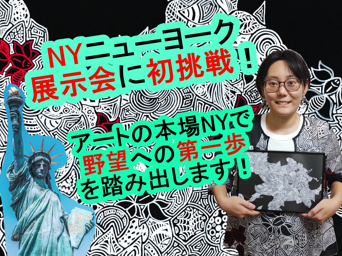 NY展示会初挑戦!
