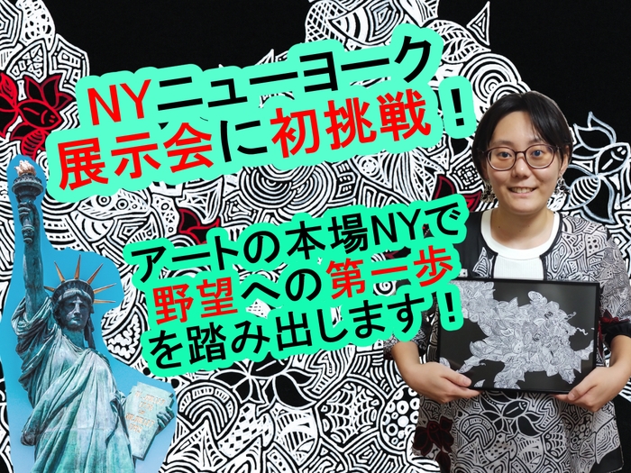 NY展示会初挑戦!