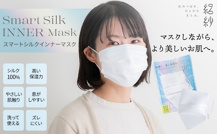 スマートシルクインナーマスク