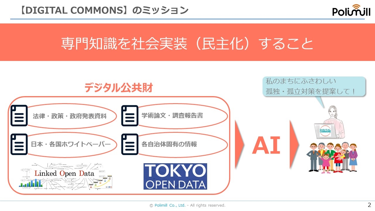【DIGITAL COMMONS】は専門知識を社会実装することがミッション