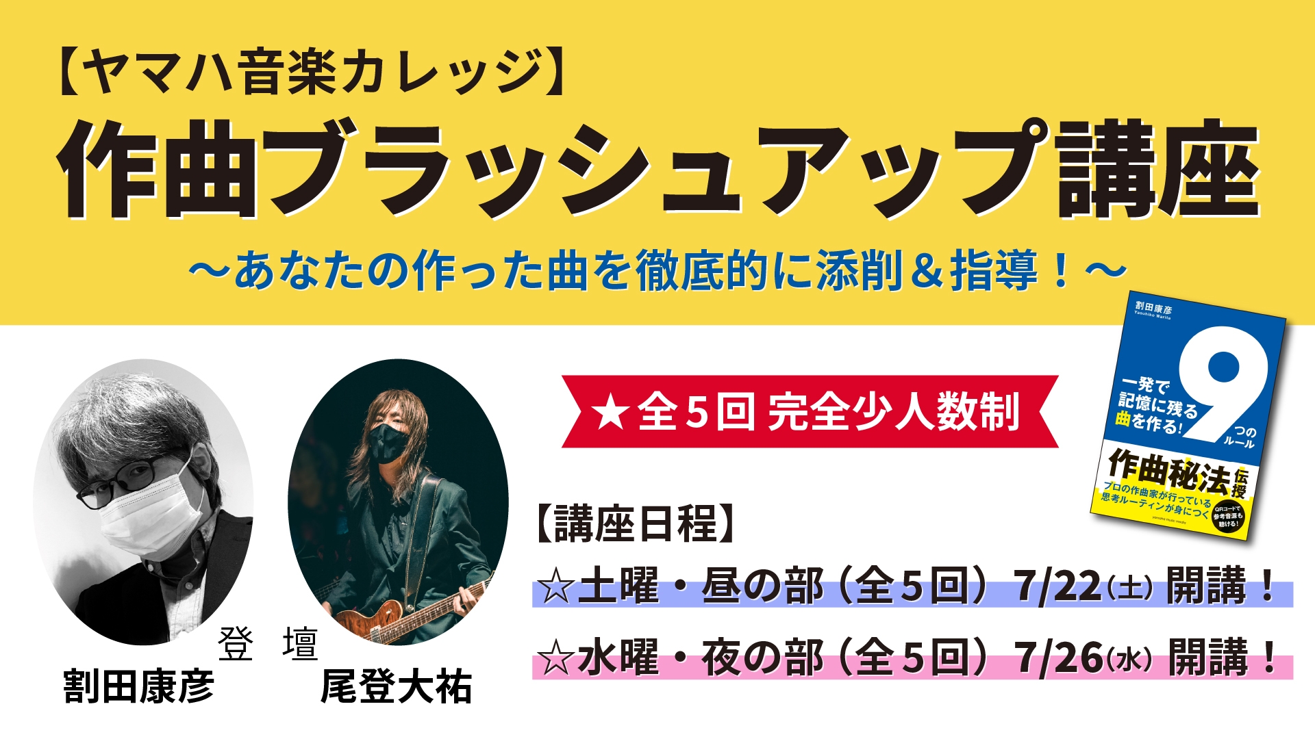 【ヤマハ音楽カレッジ】作曲ブラッシュアップ講座~あなたの作った曲を徹底的に添削&指導!~