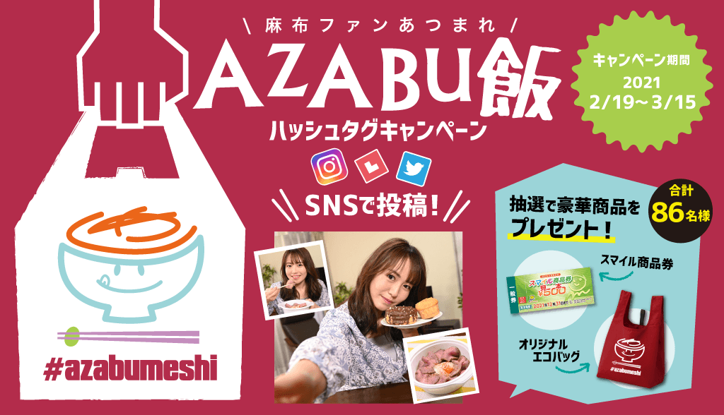 ハッシュタグキャンペーンAZABU飯「磯山さやか」さん出演のスペシャル動画を公開!