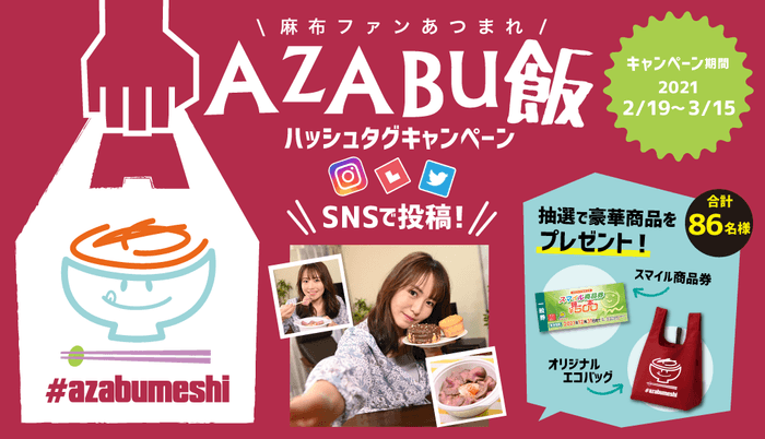 ハッシュタグキャンペーンAZABU飯「磯山さやか」さん出演のスペシャル動画を公開!