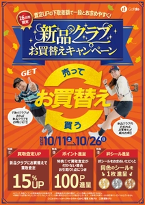 中古ゴルフショップ「ゴルフドゥ！」24店舗で 「新品クラブお買替えキャンペーン」を10/11(土)～26(日)に開催 　下取査定UPで新品クラブが一段とお求めやすく！
