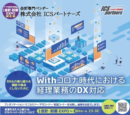ICSパートナーズ 「第6回 会計・財務EXPO」へ出展
