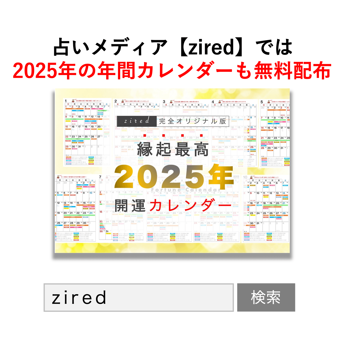 「zired」で検索してアクセスできる。『2025年版カレンダー』も公式サイトで無料公開中