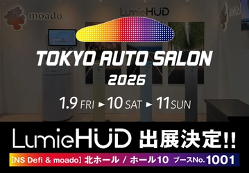 後付けヘッドアップディスプレイ「LumieHUD(ルミエハッド)」 「東京オートサロン2026」(1/9～1/11開催)に出展 ～新色を初公開予定～