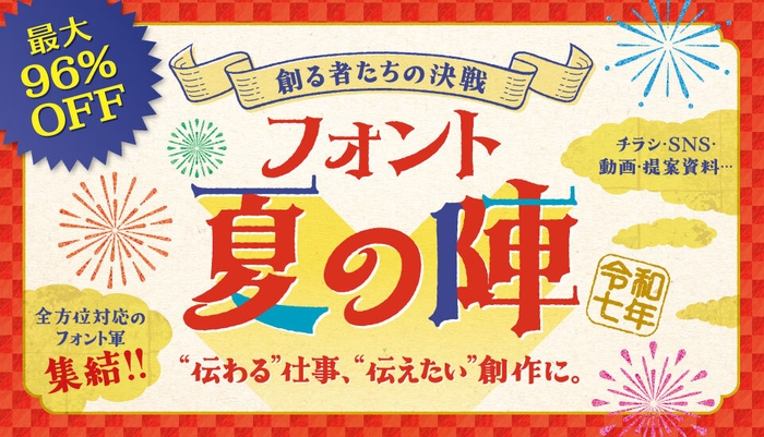 フォント夏の陣~創る者たちの決戦~