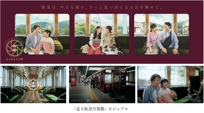 阪急電鉄の広告プロモーション「走る阪急写真館」を 9月22日（月）から開始 「くるり」の書き下ろし曲『3323』にのせた コンセプトムービーなどを公開