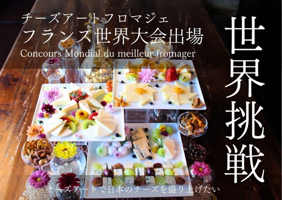 大阪高槻から「チーズアートフランス大会」へ！ 日本代表の挑戦に向けたクラウドファンディングを開始　 5月31日(土)まで実施