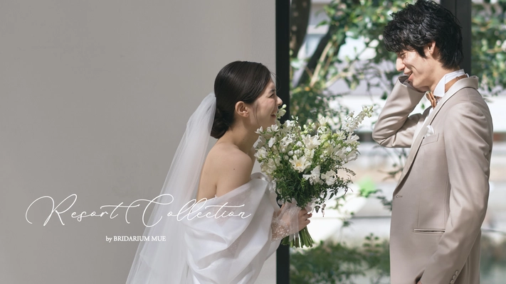 結婚式をどう過ごすか、に着目したドレスブランド 『Resort Collection by BRIDARIUM MUE』 新カタログとスペシャルコンテンツが2025年6月20日に解禁！