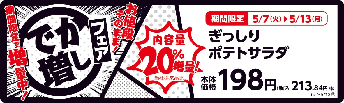 ぎっしりポテトサラダ  20%増量! 販促画像